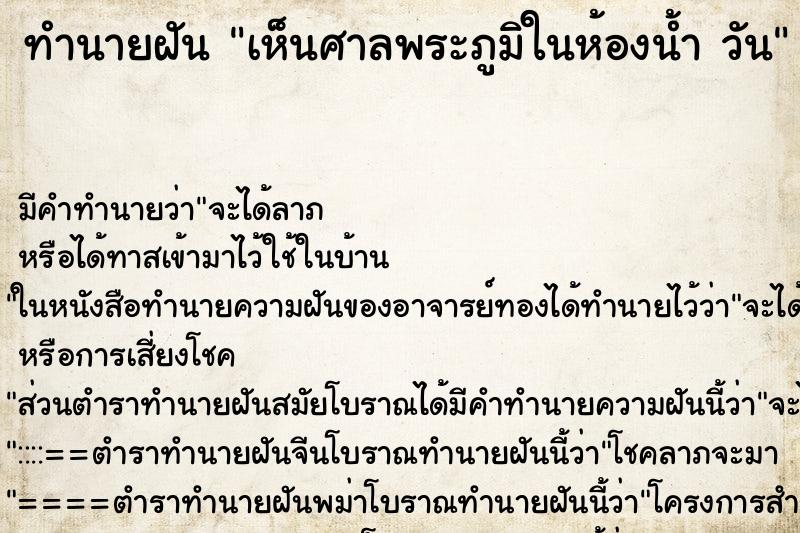 ทำนายฝัน เห็นศาลพระภูมิในห้องน้ำ วัน ทำนายฝัน เห็นศาลพระภูมิในห้องน้ำ วัน